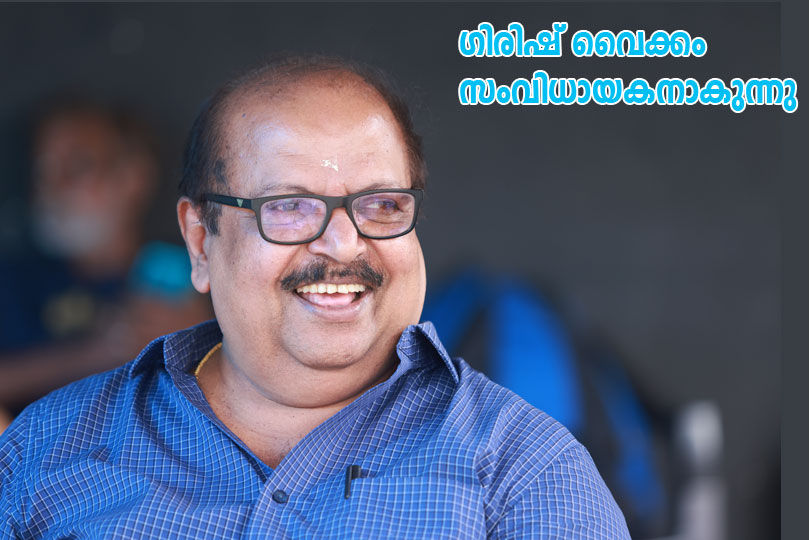 ഗിരീഷ് വൈക്കം സംവിധായകനാകുന്നു..